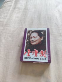 中国扑克博物馆——宋庆龄