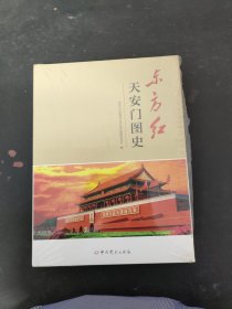 东方红 天安门图史