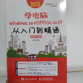 学电脑（Windows10+Office2019）从入门到精通移动学习版