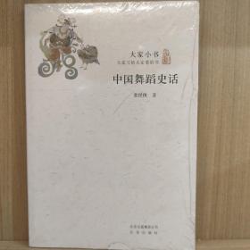 大家小书：中国舞蹈史话