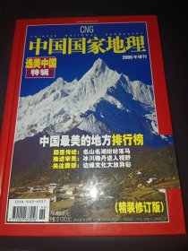 中国国家地理:选美中国特辑（2005年增刊）（精装）