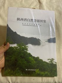 陕西省自然资源 图集（塑封未启封）