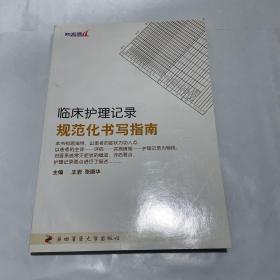 临床护理记录规范化书写指南 1版1印