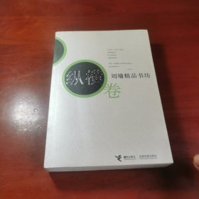 刘墉精品书坊（纵横卷）