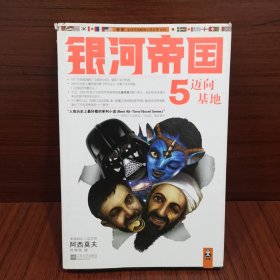 银河帝国5：迈向基地