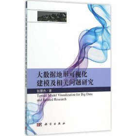 大数据地形可视化建模及相关问题研究张慧杰9787030462183科学出版社