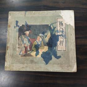连环画《杨门女将》