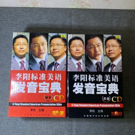 李阳标准美语发音宝典(CD)