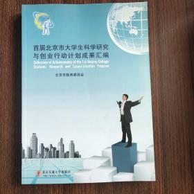 首届北京市大学生科学研究与创业行动计划成果汇编