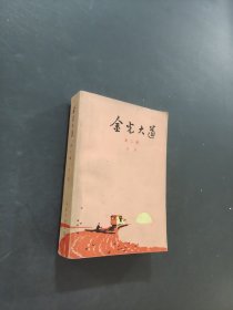 金光大道