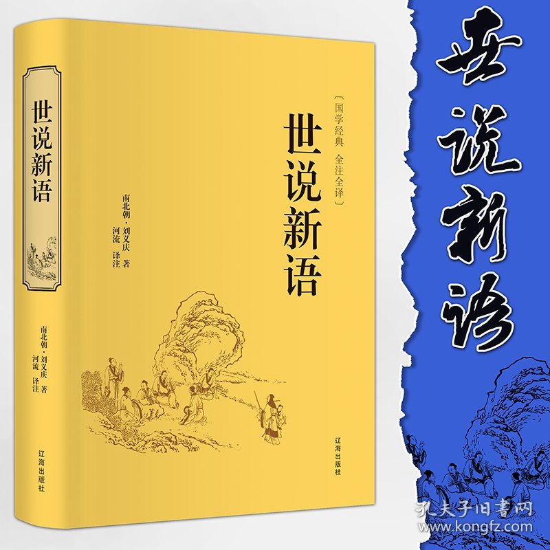 正版书籍世说新语（全注全译）/国学经典刘义庆（南北朝）9787545140569新华仓库多仓直发