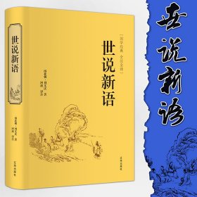 正版书籍世说新语（全注全译）/国学经典刘义庆（南北朝）9787545140569新华仓库多仓直发