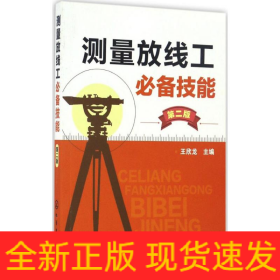 測(cè)量放線工必備技能