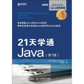 21天学通Java（第7版）卡登海德人民邮电出版社9787115435347