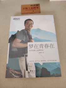 新东方·梦在青春在：写给在路上追梦的你