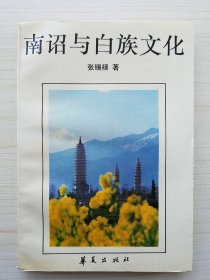 大量实拍图！【南诏与白族文化】1992年1版1印！白族家谱.南诏大理国.白蛮大姓.驳“南诏是傣族建立的国家论”.南诏国王蒙氏与白族古代姓名制度.南诏大厘城河蛮名家大姓世系考.白古代碑刻.大理佛教漫谈.大理马帮.白族火把节.白族尚白的习俗及心理探源.封建社会白族“苦媳妇”的艺术典型.建国以来“望夫云”的整理创作简况.白族古童谣《白弥哇》与白族对月亮的原始崇拜。。实物拍摄。——请见下文 ↓ ↓ ↓