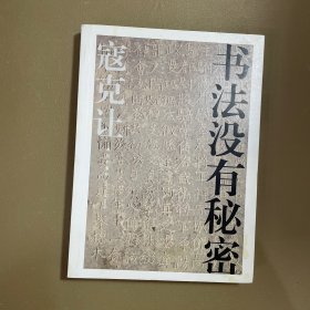 书法没有秘密