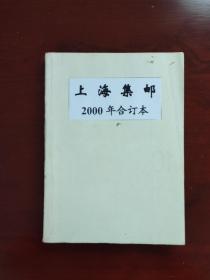 《上海集邮》杂志 2000年合订本