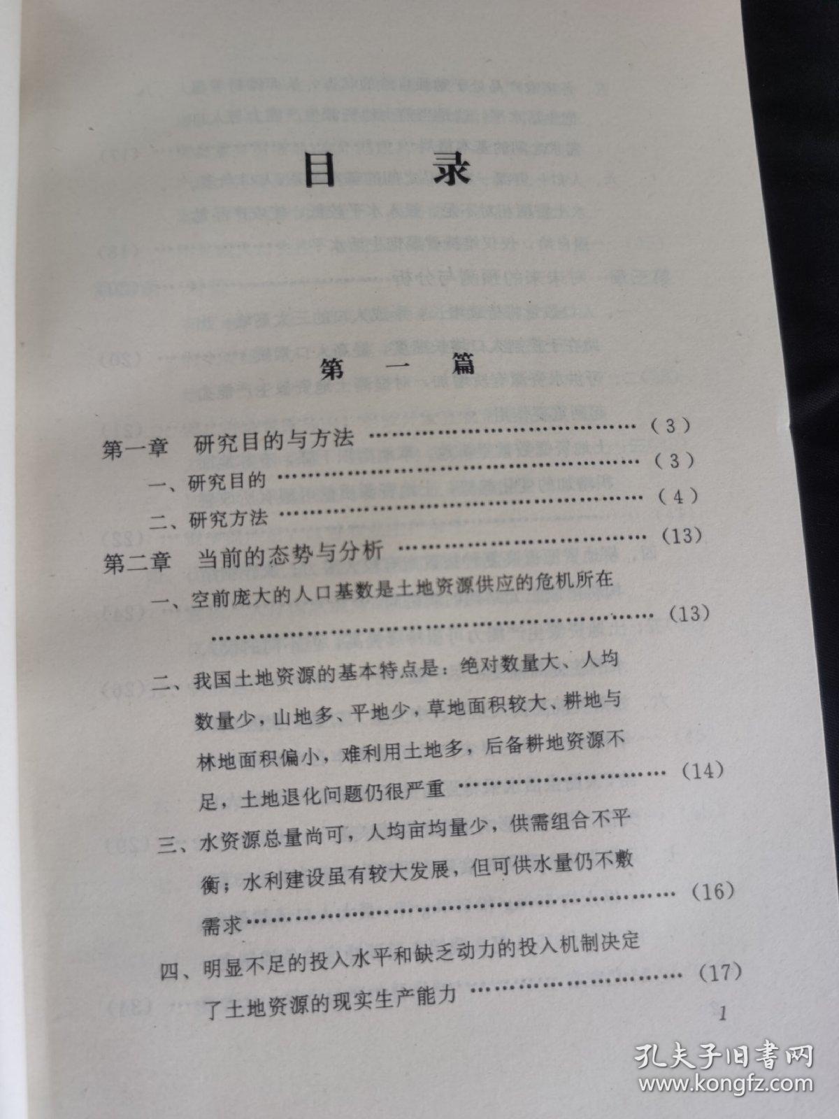 中国土地资源生产能力及人口承载量研究［概要］