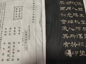 碑联集搨 汉华山碑 古鑑阁藏 汉碑善拓 珂罗版 前附校碑图一张 罕见民国六年初版