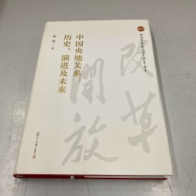 中国央地关系：历史、演进及未来（纪念改革开放四十周年丛书）