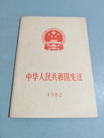 中华人民共和国宪法1982