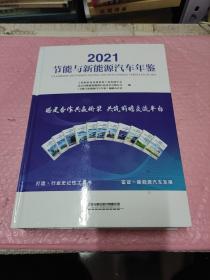 2021节能与新能源汽车年鉴