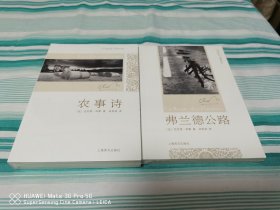 弗兰德公路、农事诗 全新塑封 2册合售