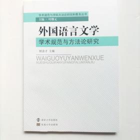 外国语言文学学术规范与方法论研究