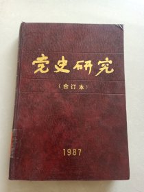 党史研究1987年合订本