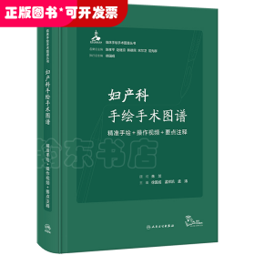 妇产科手绘手术图谱——精准手绘+操作视频+要点注释