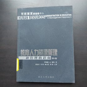 教育人力资源管理：一种管理的趋向/学校管理新趋向译丛