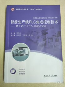 智能生产线PLC集成控制技术——基于西门子S7-1200/1500（）