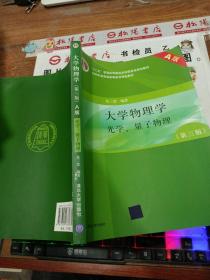 大学物理学（第3版）（A版）（光学、量子物理）/“十二五”普通高等教育本科国家级规划教材