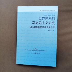 世界体系的马克思主义研究