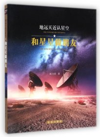 【正版书籍】地远天近认星空：和星星做朋友