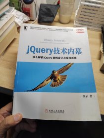 jQuery 技术内幕：深入解析 jQuery 架构设计与实现原理