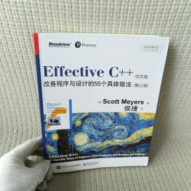 Effective C++ 改善程序与设计的55个具体做法(第3版)