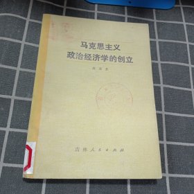 马克思主义政治经济学的创立