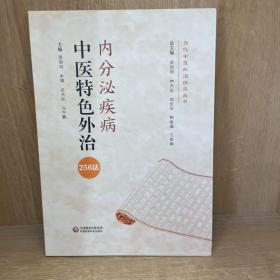 内分泌疾病中医特色外治259法（当代中医外治临床丛书）