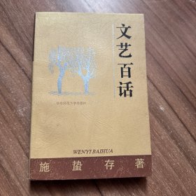 文艺百话