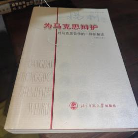 为马克思辩护：对马克思哲学的一种新解读（修订本）