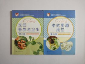 烹饪营养与卫生、中式烹调技艺(第二版、内附光盘1张)【两册合售】