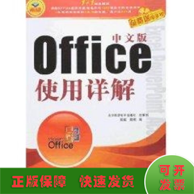 中文版Office使用详解