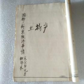 手稿；国都、新京经济事情《土特产》1986年9月 译本