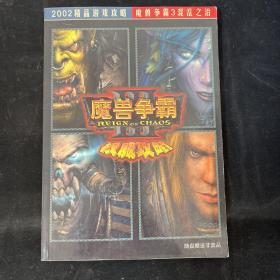 2002精品游戏攻略 魔兽争霸 3 混乱之治（ 魔兽争霸权威攻略）附光盘