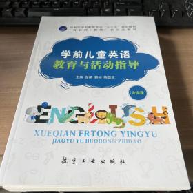 学前儿童英语教育与活动指导