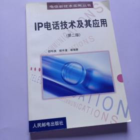 IP电话技术及其应用(第二版)