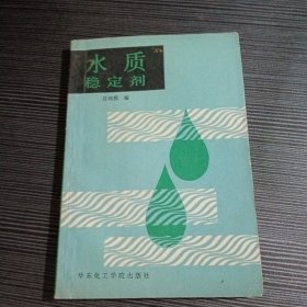 水質(zhì)穩(wěn)定劑