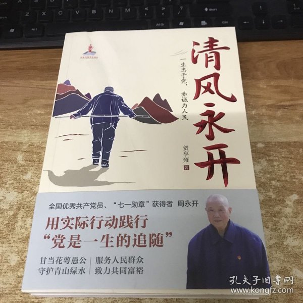 清风永开（“七一勋章”获得者 周永开的感人事迹和崇高品德，守护绿水青山）